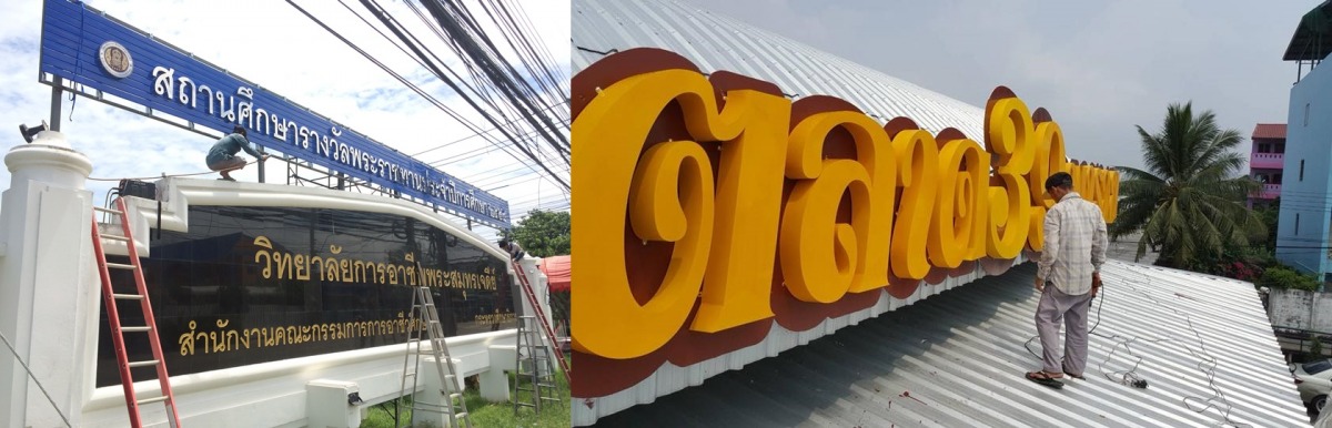 ร้านรับทำงานป้าย ร้านรับทำงานป้าย